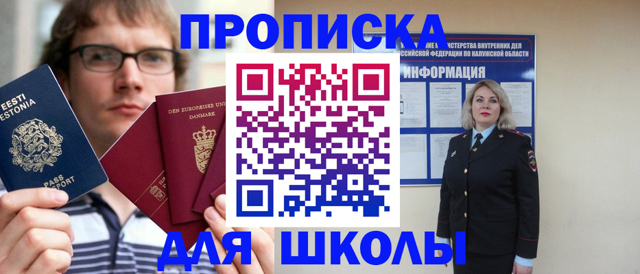 прописка для школы в Алтае